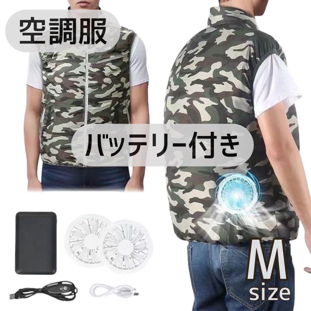 空調服⭐️迷彩 M バッテリー付き ベスト 熱中症対策 作業服 UVカット