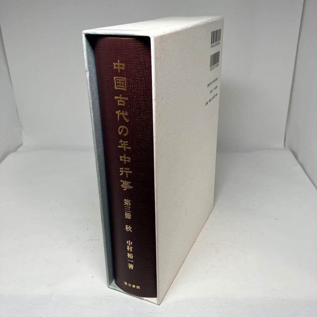 最大10%OFFクーポン 中国古代の年中行事 希少】 第3冊 中古美品 秋 人文
