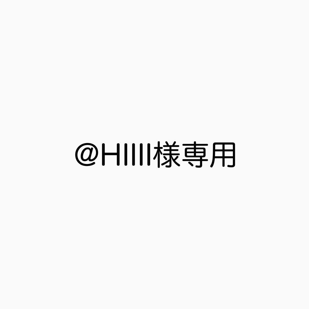 @HIIII様専用