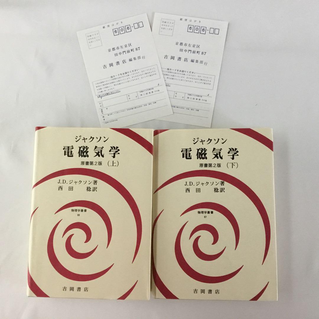 上下巻】ジャクソン 電磁気学 原書第2版 1994年 - メルカリ