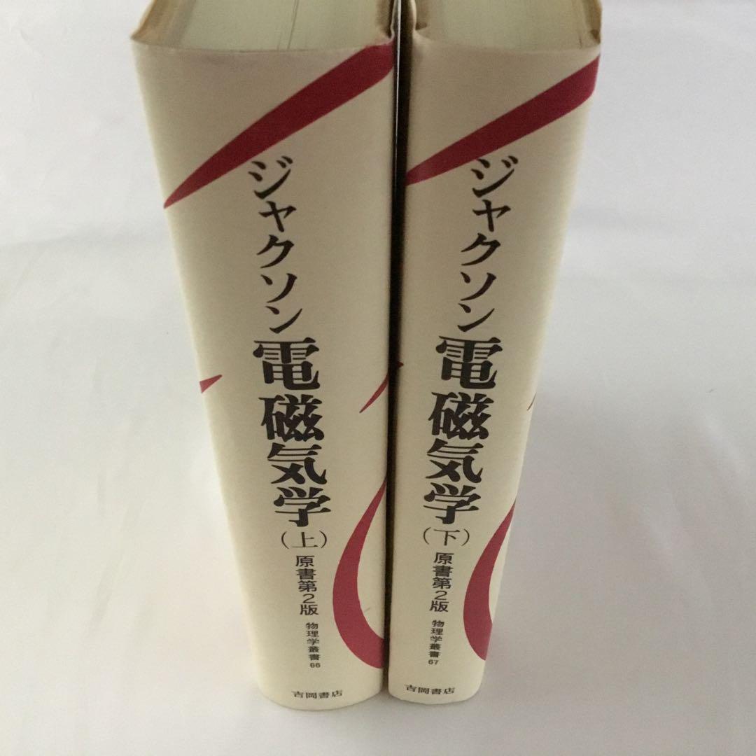 ジャクソン 電磁気学 上下巻全2冊揃(J.D.ジャクソン 著 ; 西田稔
