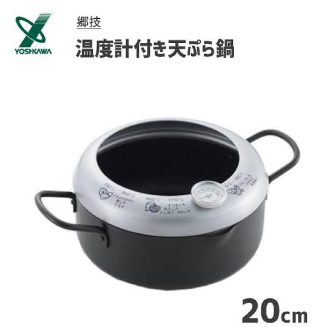 郷技 温度計付天ぷら鍋