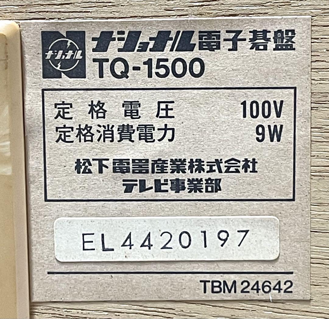 希少　磁器カード有り　ナショナル電子碁盤　囲碁盤　TQ-1500