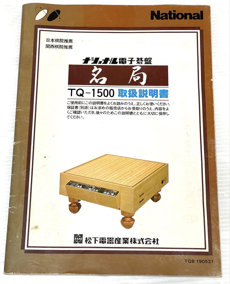 希少　磁器カード有り　ナショナル電子碁盤　囲碁盤　TQ-1500