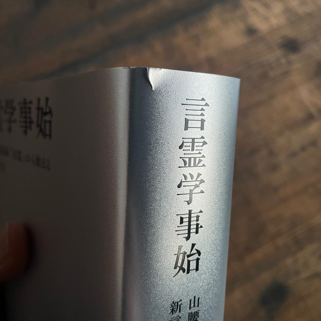 言霊学事始　大野靖志 和器出版株式会社 6枚組 ※テキスト欠品/DVD 中古 セル版/e0074 DVD版「言霊学事始」