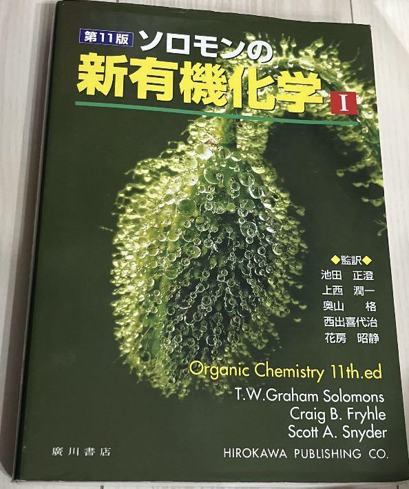 ソロモンの新有機化学 1