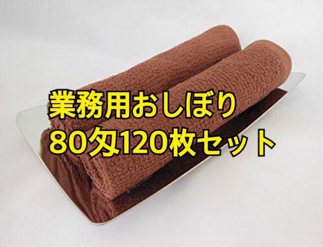 おしぼり(ハンドタオル)
業務用 80匁 茶 120枚セット