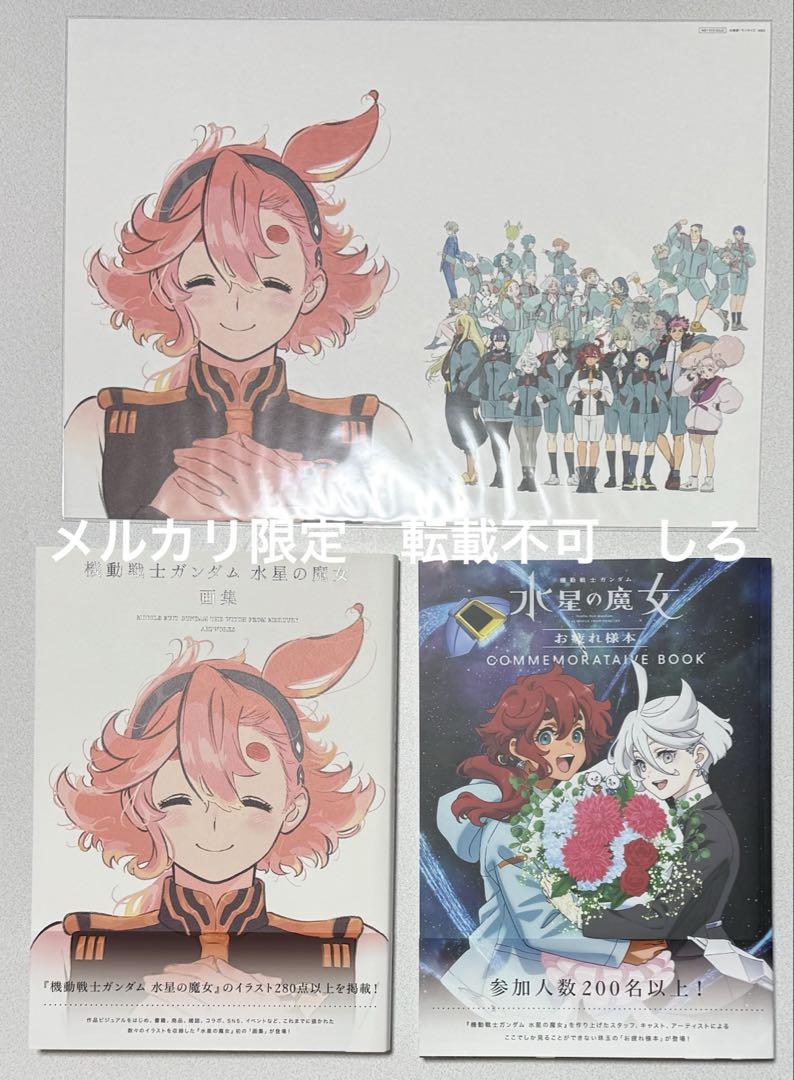 水星の魔女 画集 お疲れ様本 イラストシート 特典 非売品 A3 両面