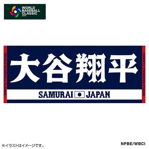 侍ジャパン WBC 2023 大谷翔平 ジャガードフェイスタオル 2枚セット タオル | グッズ | 2023 WORLD BASEBALL CLASSIC™
