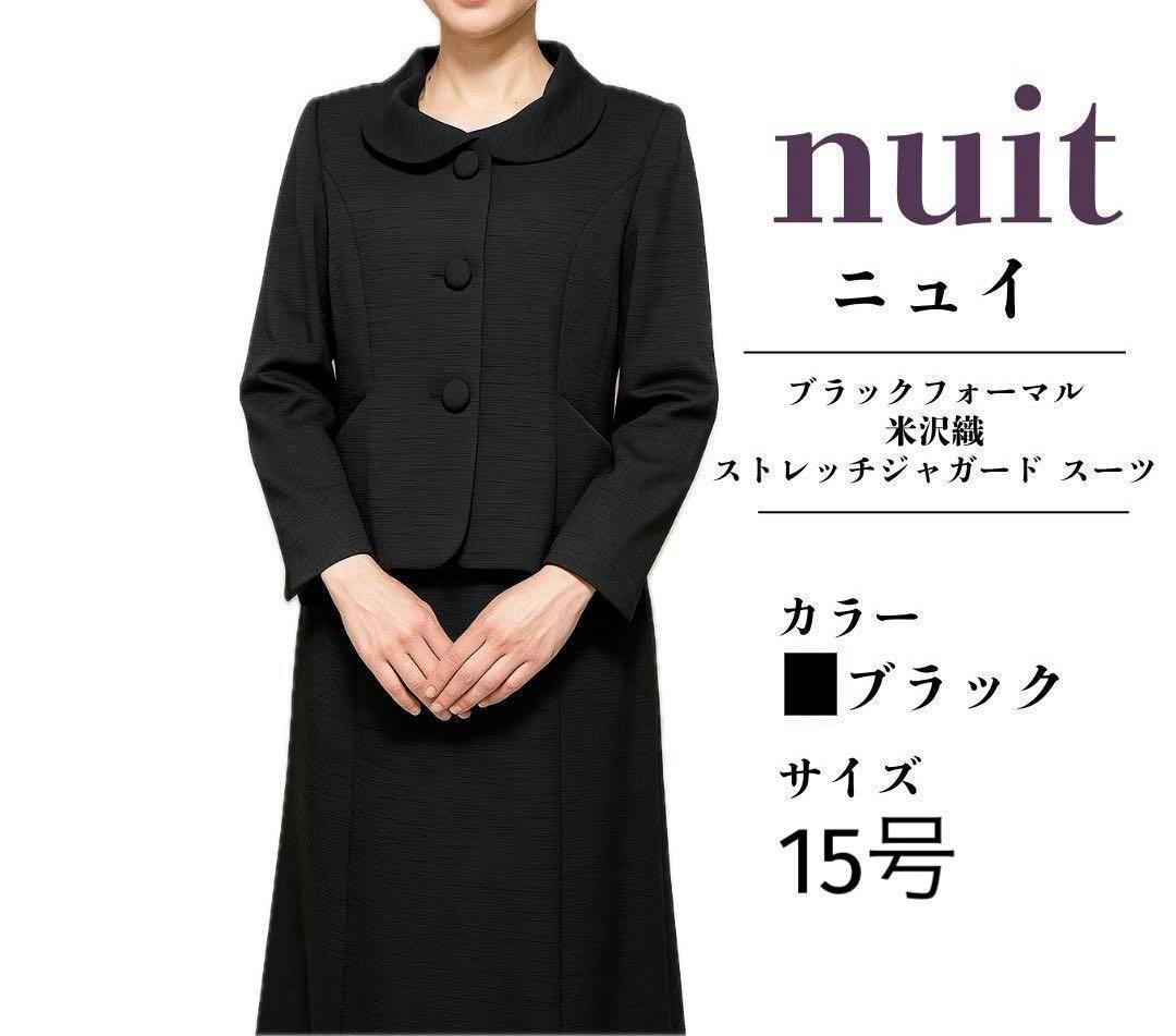 nuit ブラックフォーマルスーツ 米沢織 ジャケット スカート 15号2XL 3L