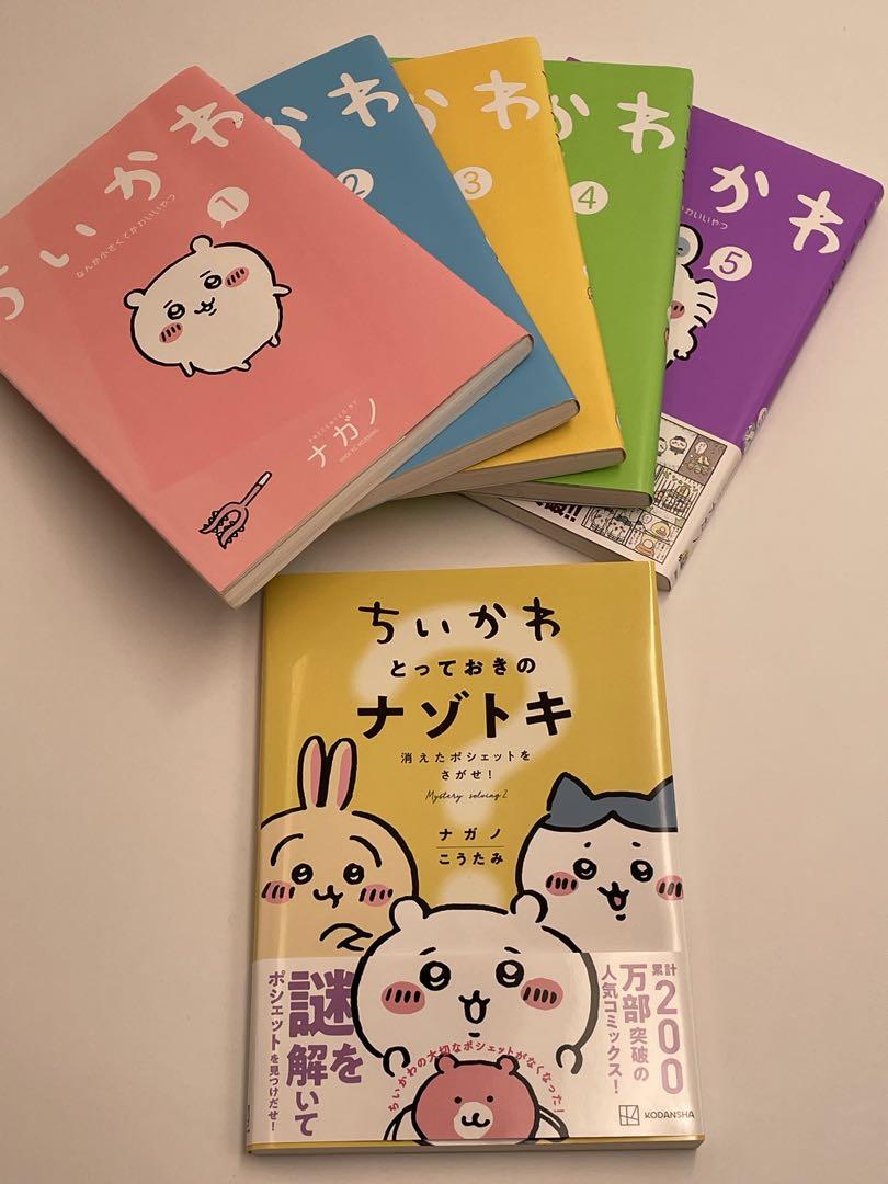 ちいかわ　漫画　コミック　1〜5巻＋ナゾトキ ちいかわ ナゾトキ なんか小さくて謎めいたやつ (ワイドKC