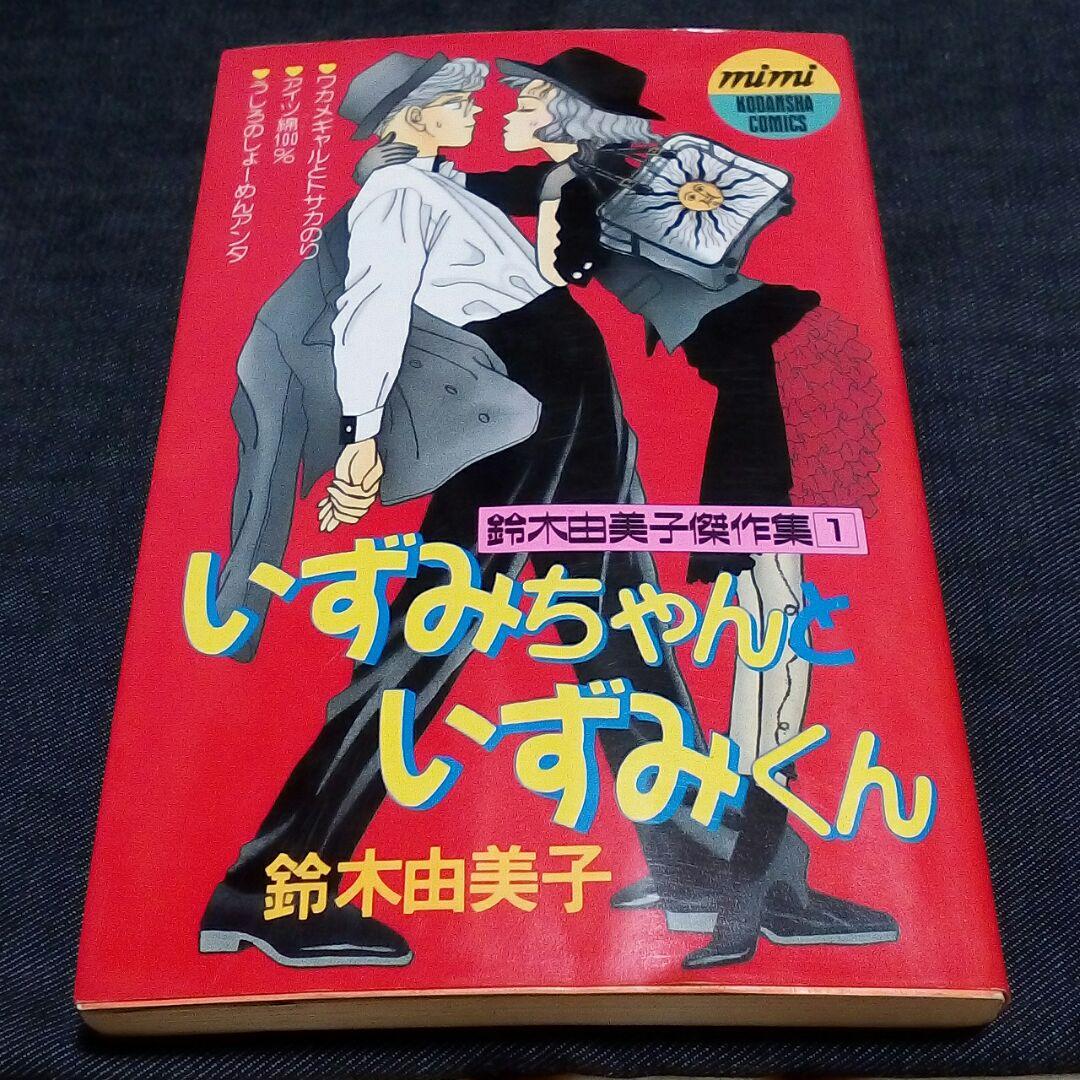 メルカリ いずみちゃんといずみちゃん 鈴木由美子 少女漫画 600 中古や未使用のフリマ