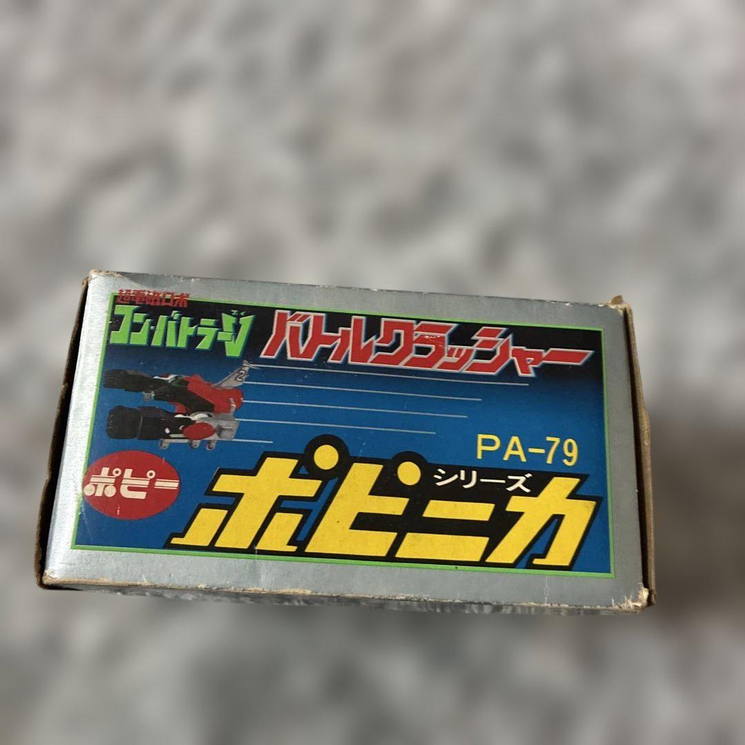 コンバトラーVバトルクラッシャー PA-79 ポピニカ PA-79 超電磁ロボ コンバトラーV 2号 バトルクラッシャー