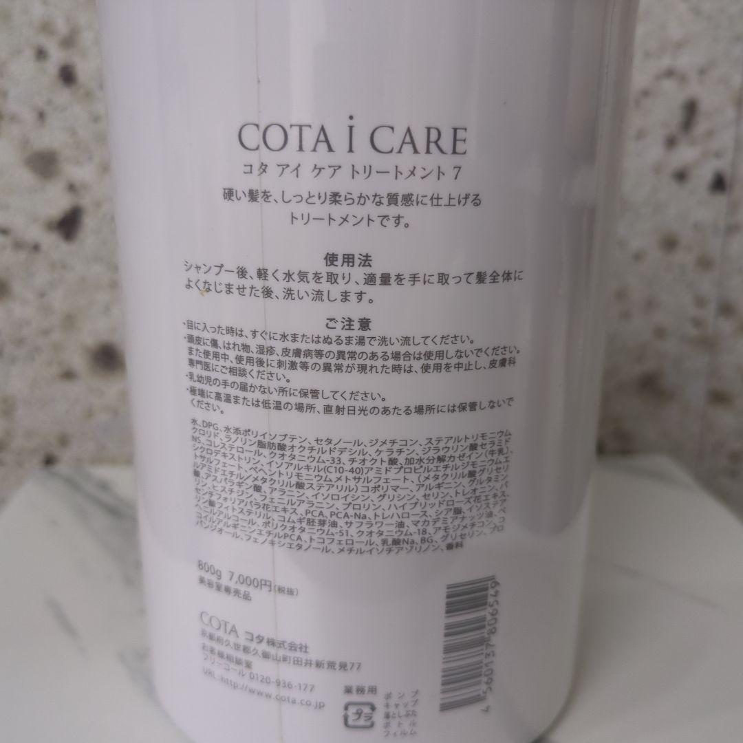 COTA i CARE トリートメント 7 800g
