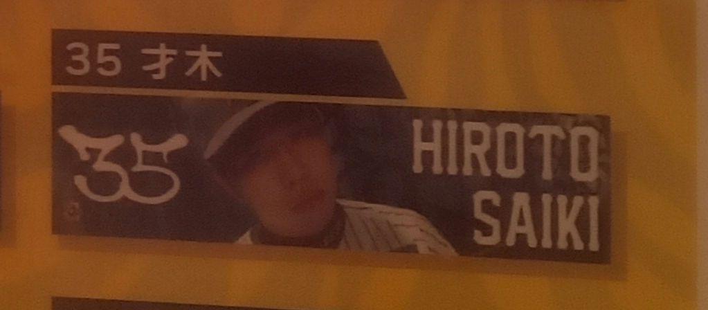 才木浩人選手 阪神タイガース シークレットビジョンファブリック