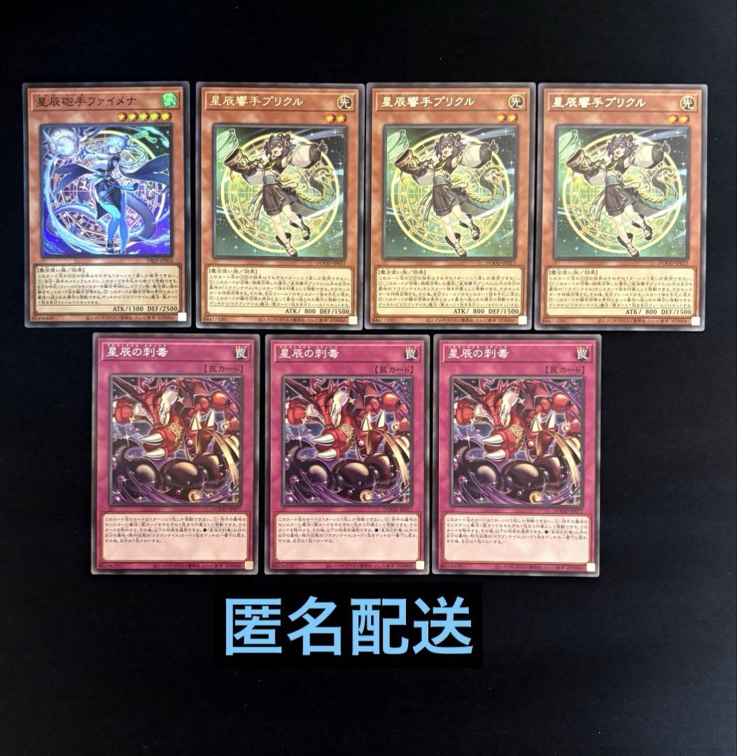 遊戯王 星辰砲手ファイメナ 星辰響手プリクル 星辰の刺毒 セット