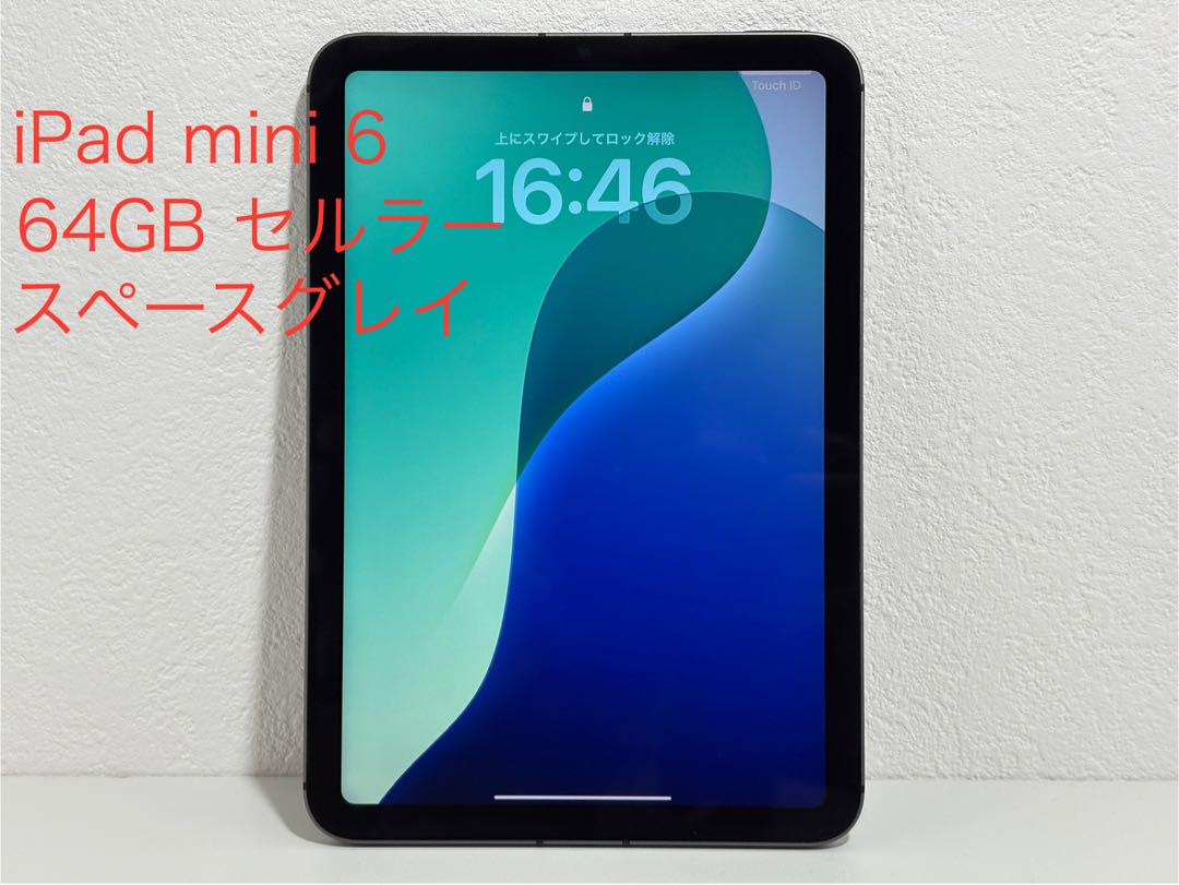 iPad mini 第6世代 スペースグレー 64GB セルラー版 iPad mini 6 Wi-Fi + Cellular 64GB - スペースグレイ [整備済