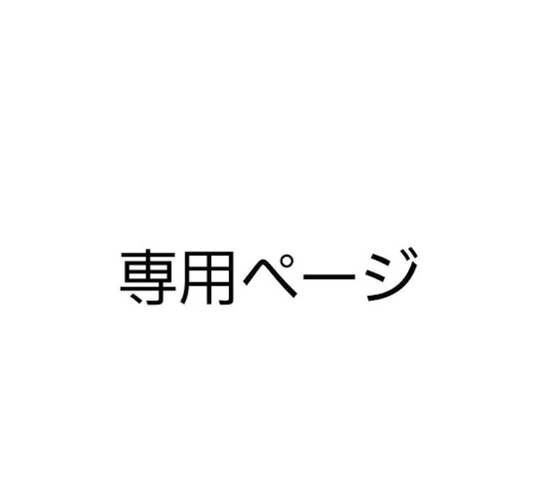 専用