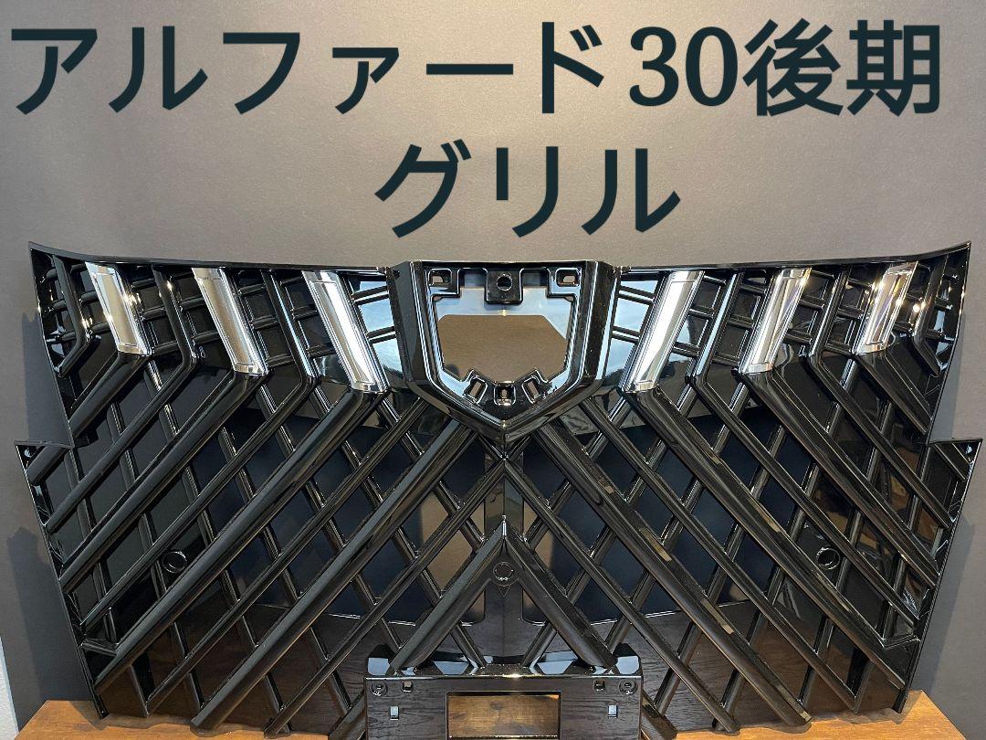 新型アルファード30 後期 フロントグリル カスタム インナー付き