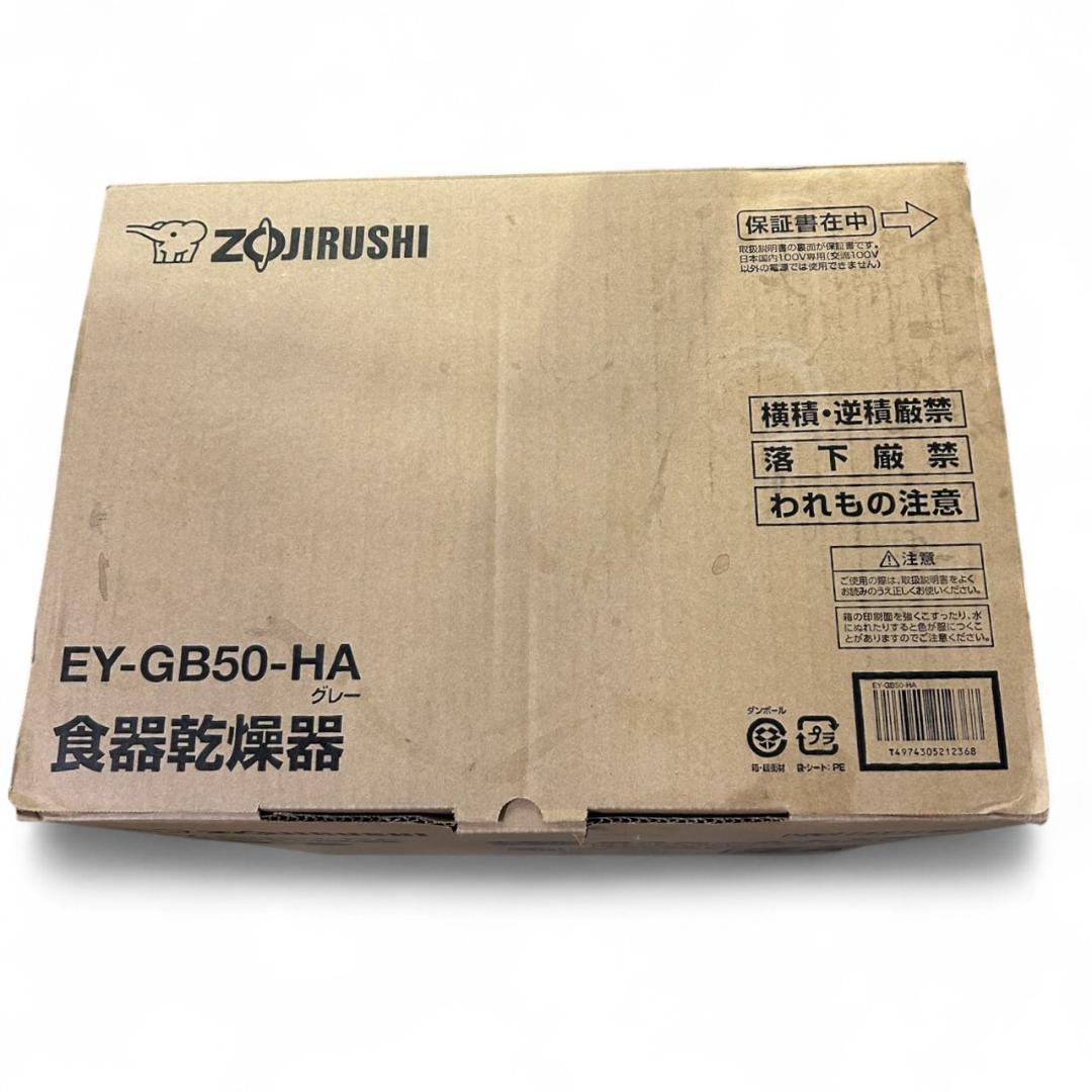 未使用！象印 EY-GB50 食器乾燥機 5人用 ステンレス構造 スリム設計