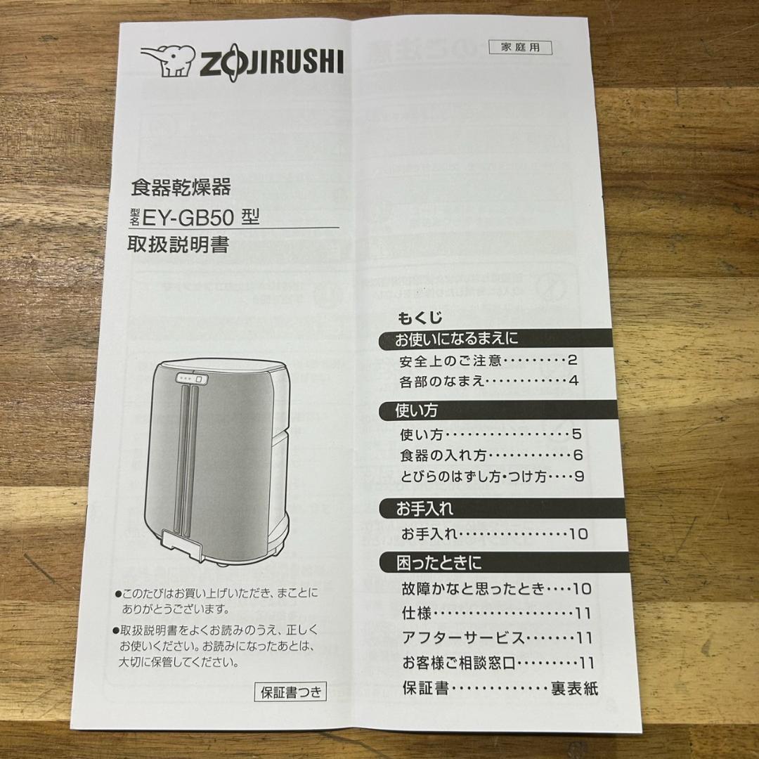 未使用！象印 EY-GB50 食器乾燥機 5人用 ステンレス構造 スリム設計