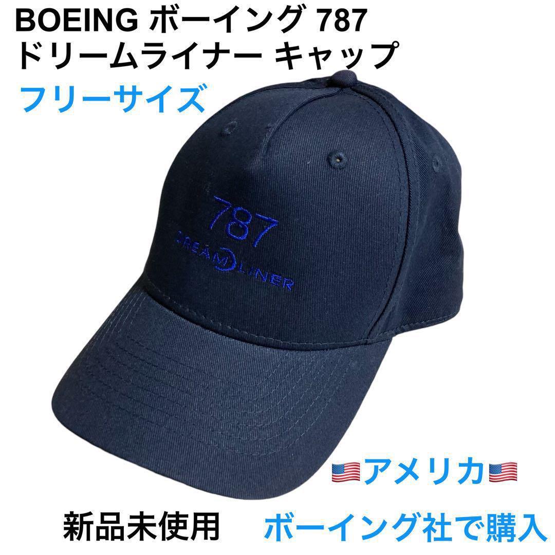 BOEING ボーイング 787ドリームライナー キャップ 新品未使用