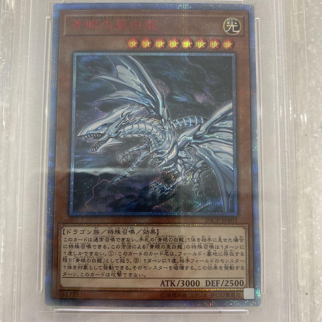 ★PSA10 青眼の亜白龍 20thシークレットレア 五つ目ホログラム 遊戯王 青眼の亜白龍 PSA10 20th シークレットレア - メルカリ
