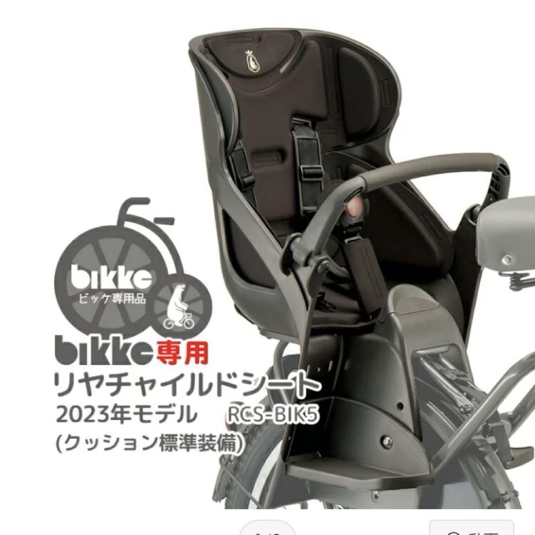 新品未使用　電動自転車リヤチャイルドシートセット（ポーラー用）RCS-BIK5