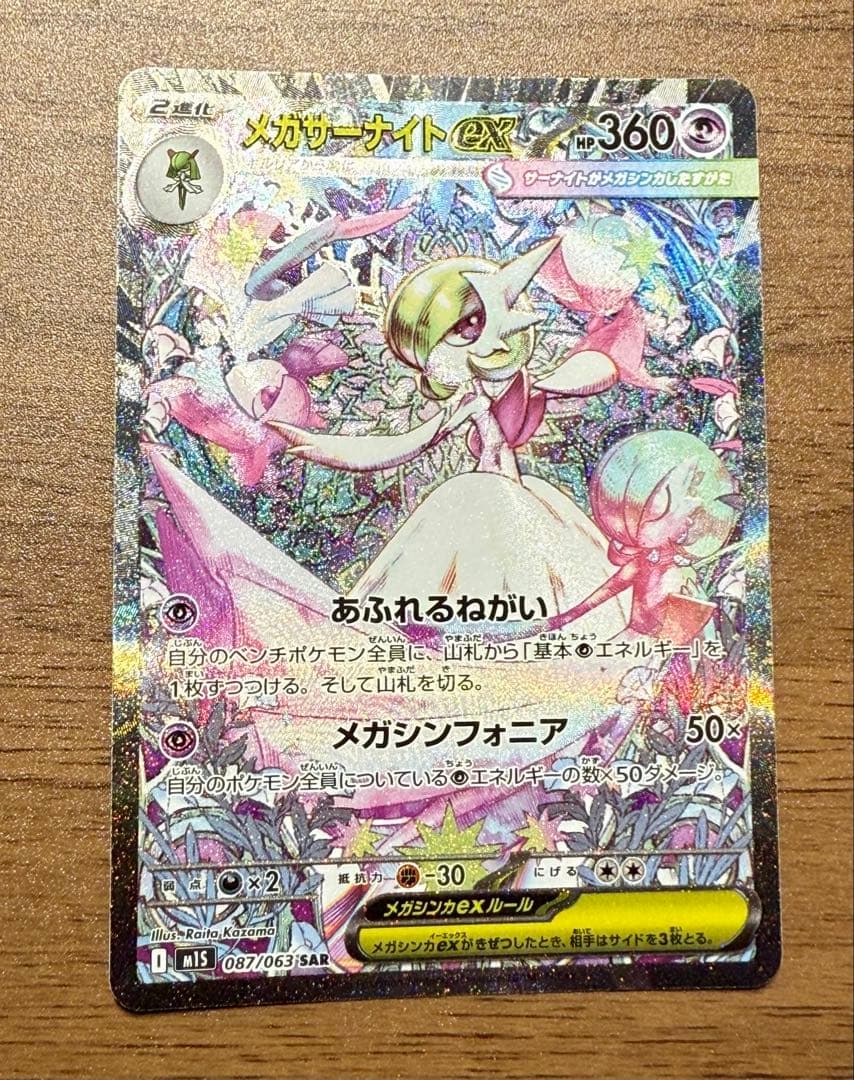 メガサーナイトex SAR ポケモンカード メガシンフォニア