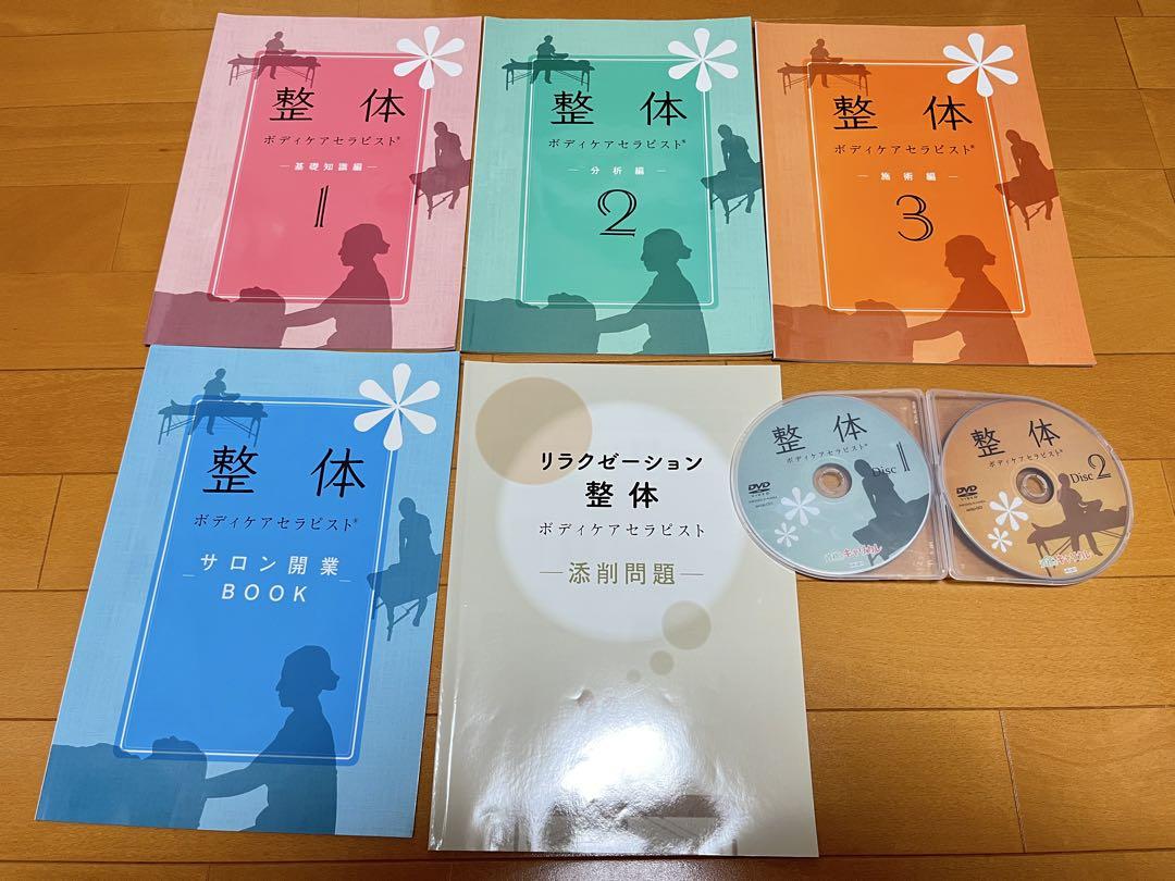資格のキャリカレ 整体ボディケアセラピスト DVD & テキスト 資格のキャリカレ 整体ボディケアセラピスト DVD & テキスト