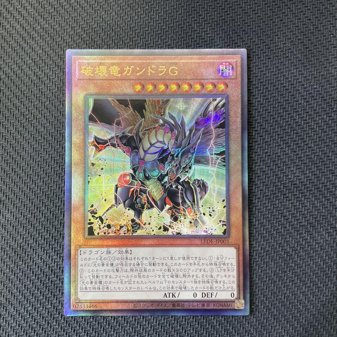 遊戯王カード 破壊竜ガンドラG レリーフ アルティメットレア