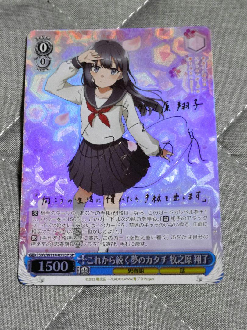 SP これから続く夢のカタチ 牧之原 翔子(サイン入り) BGS10 ヴァイスシュヴァルツ これから続く夢のカタチ 牧之原 翔子 SP