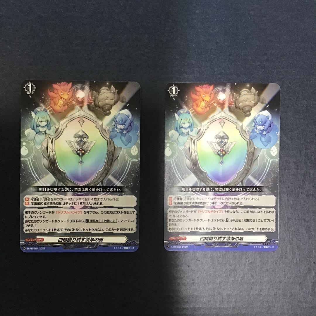 ヴァンガード 四精織り成す清浄の盾 ノーマル仕様 D-PR/264 2枚