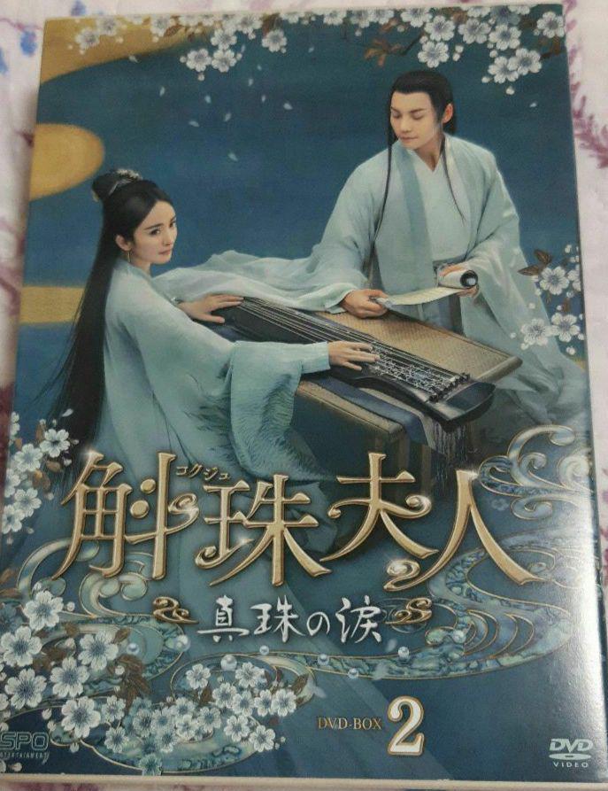 中国ドラマ　斛珠夫人　真珠の涙BOX2