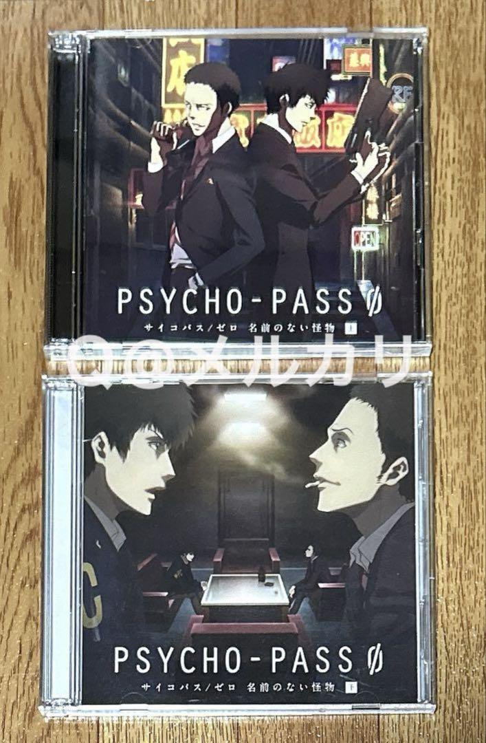 「PSYCHO-PASS サイコパス/ゼロ 名前のない怪物」上巻・下巻