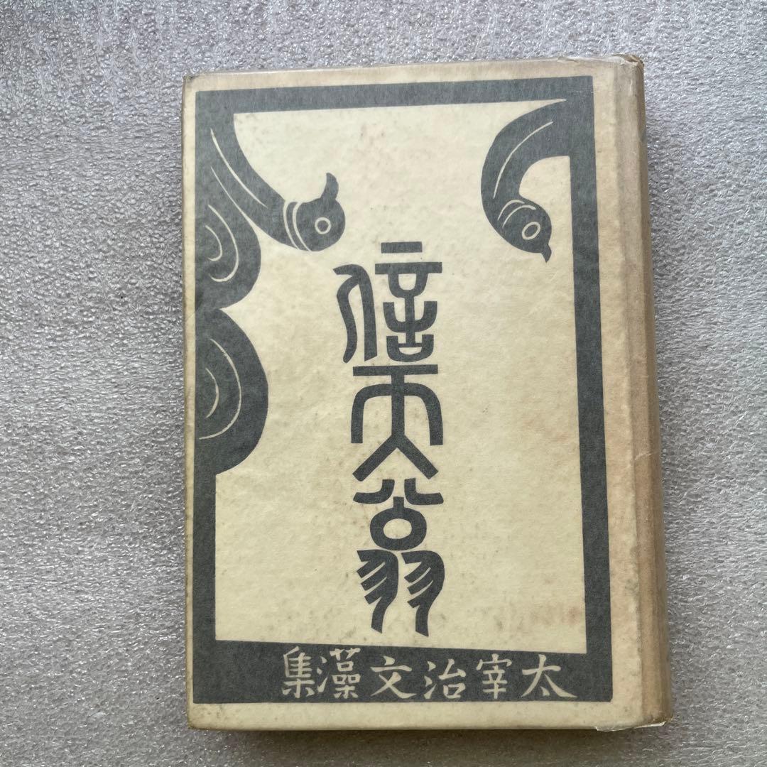 太宰治 信天翁 昭和17年初版本 5000部 クーポン利用で20%OFF