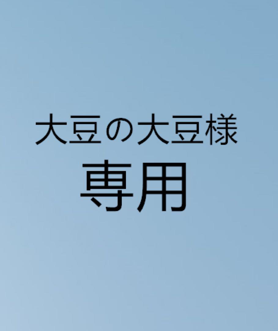大豆の大豆様