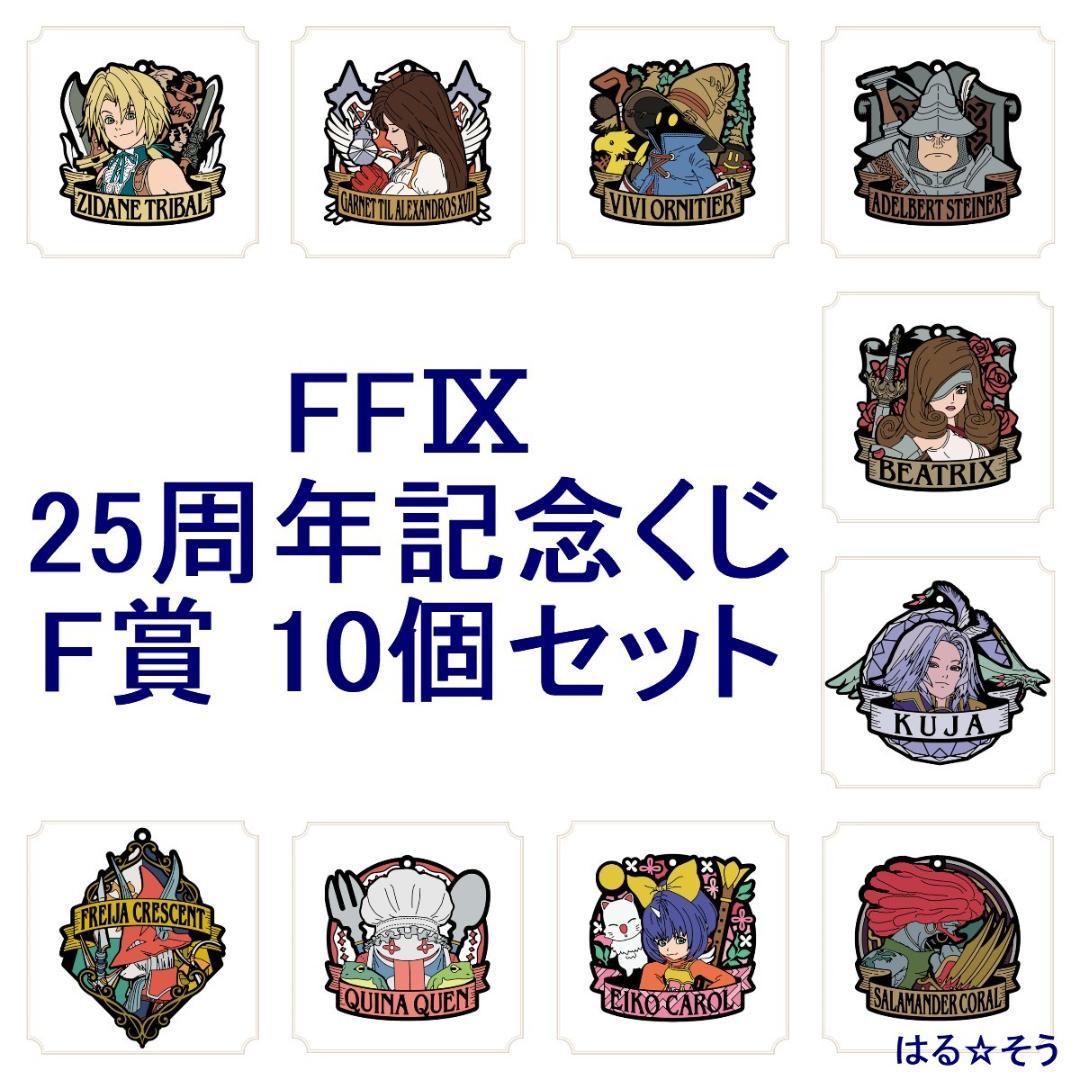 ★FFⅨ 25周年記念くじ 景品 F賞★