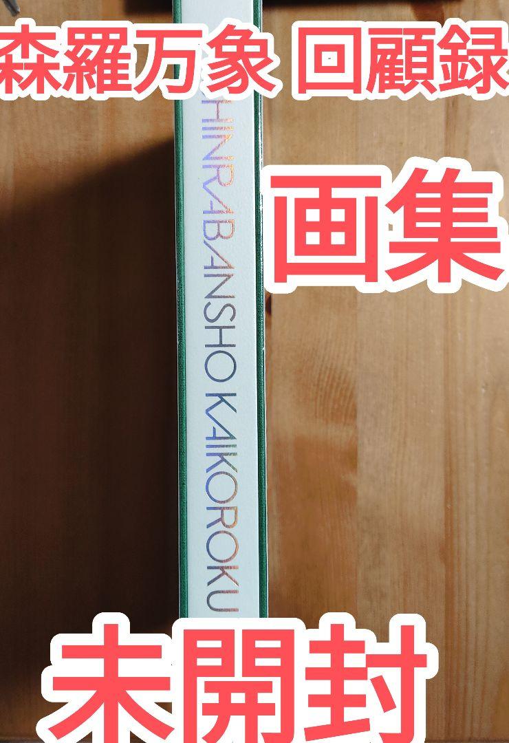森羅万象 回顧録 画集 未開封