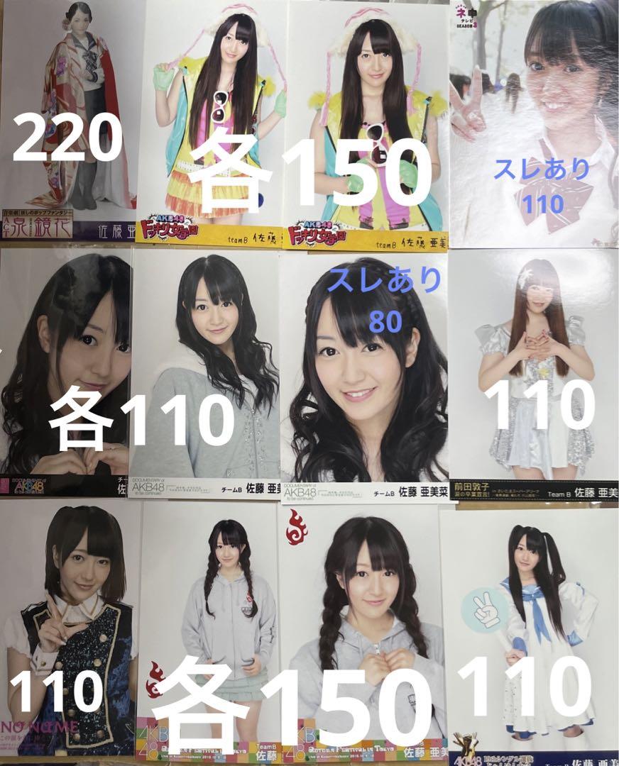 AKB48 佐藤亜美菜 生写真 まとめ売り 佐藤亜美菜 一覧 まとめ売り AKB48 生写真 - メルカリ
