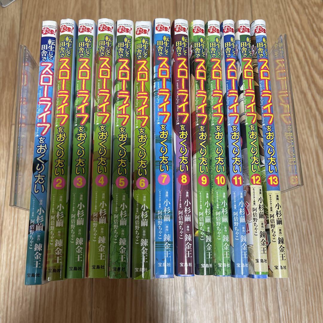転生して田舎でスローライフをおくりたい 1巻〜13巻 - メルカリ