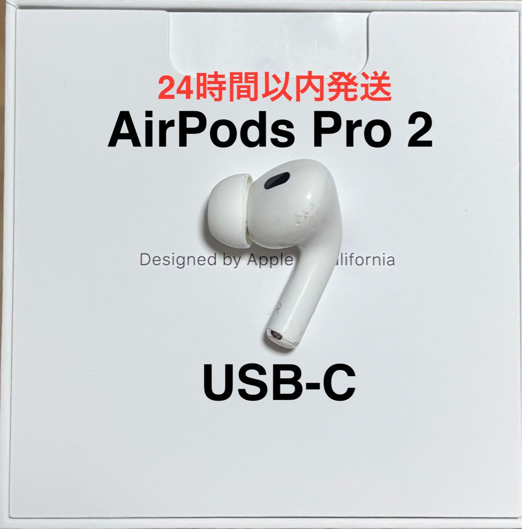 AirPods Pro 第2世代　usb-cモデル　右耳のみ 美品】Apple AirPods Pro 第2世代 USB-C 右耳のみ