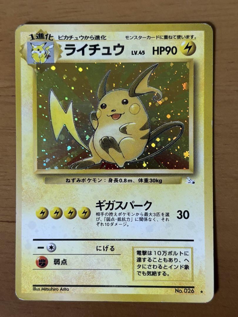 ライチュウ ★ 第1弾拡張パック　ポケモンカード　旧裏 ライチュウ | ポケモンカード(旧裏面) 第1弾 拡張パック