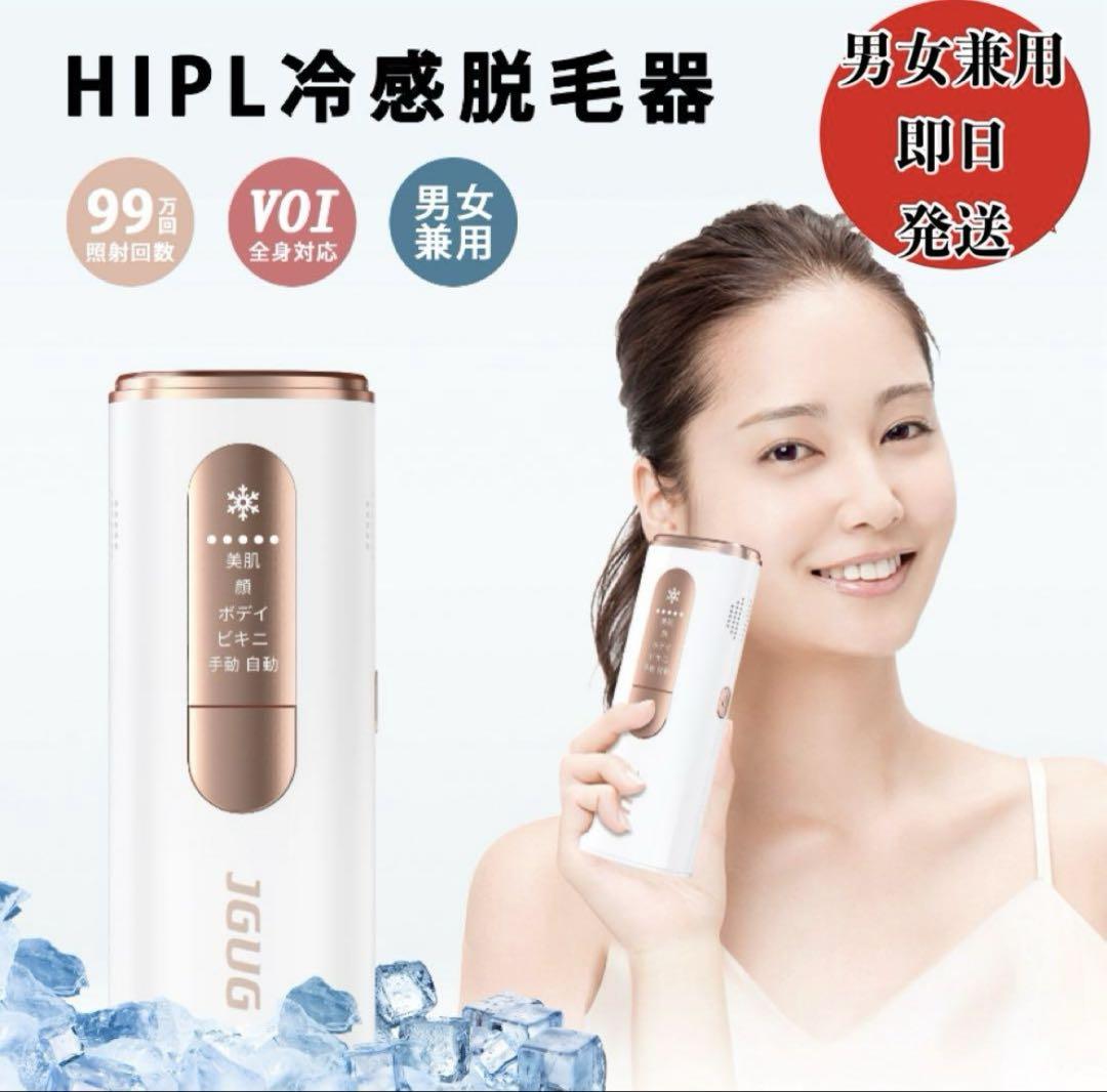 脱毛器 JGUG 無痛脱毛 VIO対応 男女兼用光美容器 HIPL 冷感