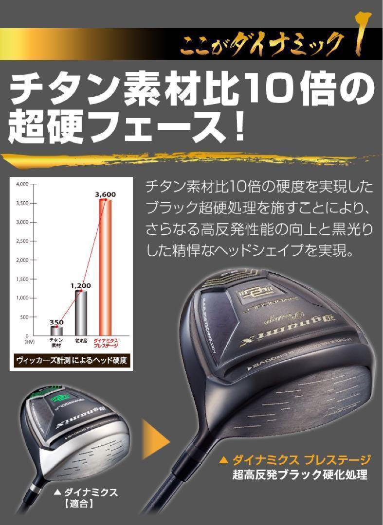 USTマミヤ装着★ ステルス より20Yアップ高反発！ダイナミクス プレステージ USTマミヤ装着☆ ステルス より20Yアップ高反発！ダイナミクス