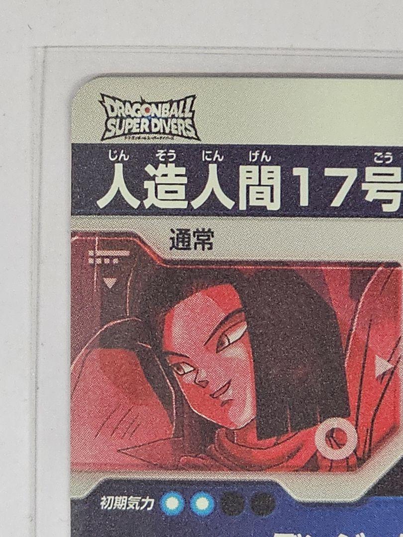 ドラゴンボールスーパーダイバーズ　人造人間17号　GDR　パラレル　2枚セット