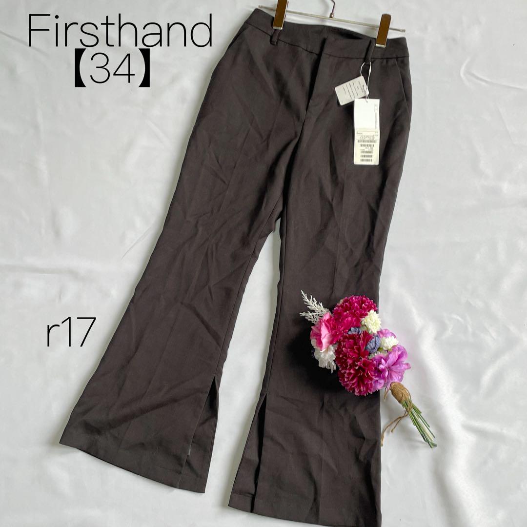 新品　ファーストハンド　フレアパンツ　カジュアルパンツ袖スリット　【34】S