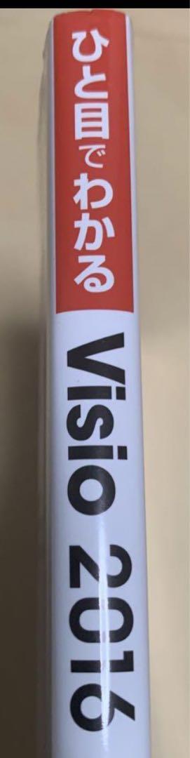 ひと目でわかるVisio 2016」
