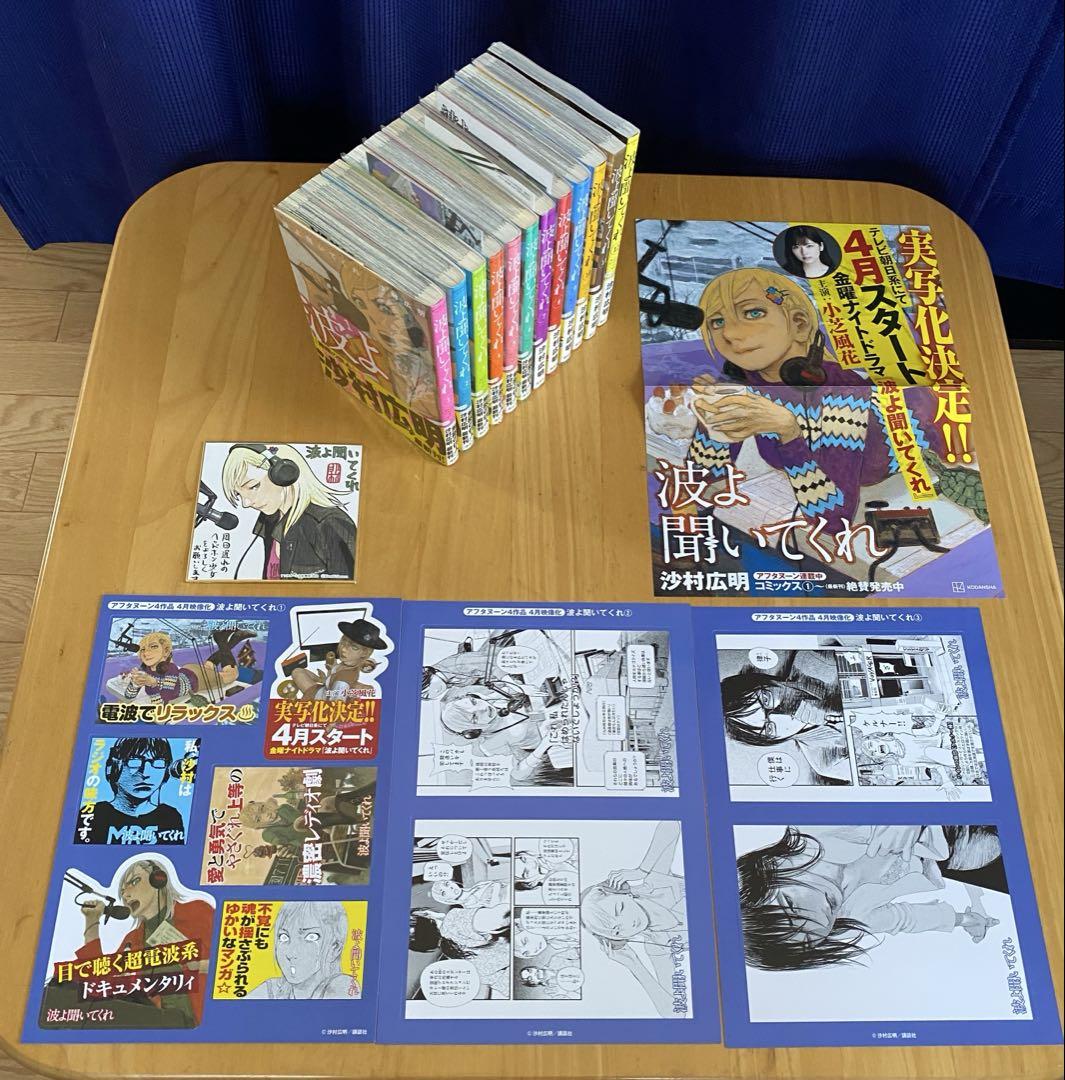 波よ聞いてくれ　全巻初版、帯付、特典