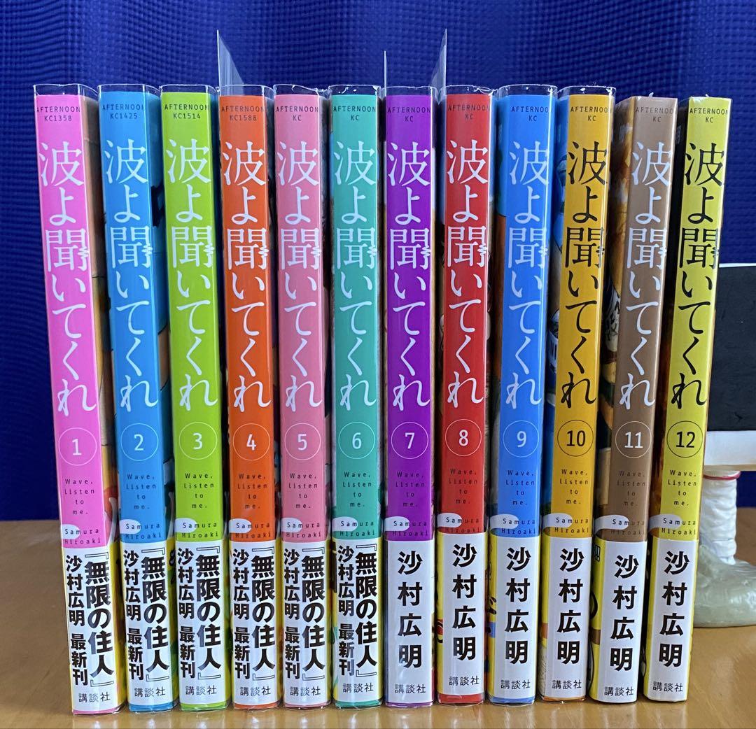 波よ聞いてくれ　全巻初版、帯付、特典